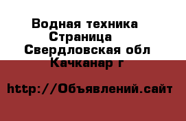  Водная техника - Страница 5 . Свердловская обл.,Качканар г.